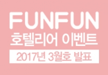 호텔업 vol.121 (2017년 3월호 당첨자 및 리뷰)