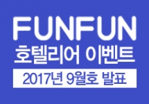 호텔업 vol.127 (2017년 9월호 당첨자 및 리뷰)
