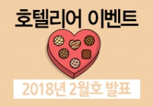 호텔업 vol.132 (2018년 2월호 당첨자 및 리뷰)