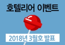 호텔업 vol.133 (2018년 3월호 당첨자 및 리뷰)