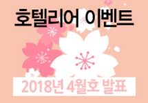 호텔업 vol.134 (2018년 4월호 당첨자 및 리뷰)