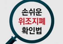 위조지폐 확인하는 방법