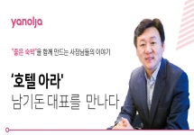 좋은숙박 사장님 인터뷰 - ‘호텔 아라'  남기돈 대표를  만나다