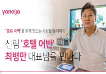 좋은숙박 사장님 인터뷰 - 신림 '호텔 어반'  최병만 대표님을  만나다