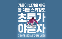 야놀자,  겨울 스키장 이용권 2차 판매 개시    