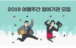 한국관광공사, 2019 여행주간 참여업체 모집