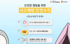 문체부, 겨울 휴가철 숙박시설 이용객 안전수칙 배포