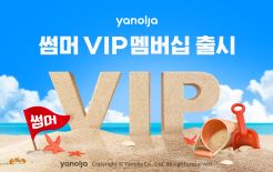 야놀자, ‘썸머 VIP 멤버십’ 출시를 통해 국내여행 활성화에 박차